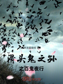 The Grandson of the Slippery Ghost: a Hundred Ghosts Walking at Night