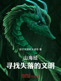 Classic of Mountains and Seas: Searching for Lost Civilizations