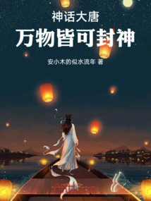 Mythology of the Tang Dynasty: Everything Can Be Made a God