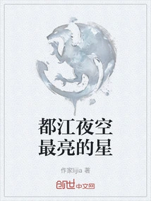 The Brightest Star in Dujiang Night Sky