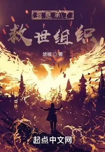 I Inherited the Salvation Organization