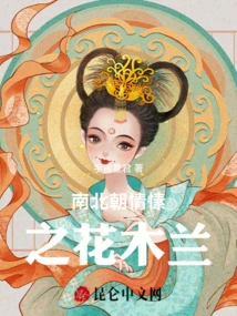 Hua Mulan, the Love Story between the Northern and Southern Dynasties