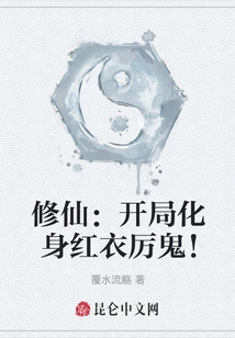 Cultivation: Transform into a Red-clothed Ghost at the Beginning!