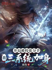 At the Beginning, I Was Broken up by the School Beauty, and I Was Joined by Three Systems