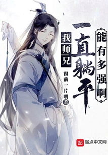 How Strong Can My Senior Brother Be If He Lies Flat All the Time?