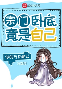 The Sect's Undercover Agent Turned Out to Be Him