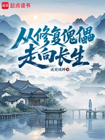 From Repairing Puppets to Immortality