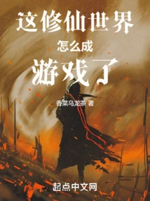 Why Has This World of Cultivating Immortals Become a Game?