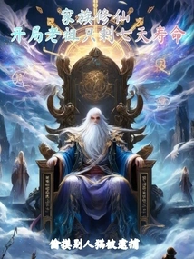 Family Cultivation: at the Beginning, the Ancestor Only Has Seven Days Left to Live