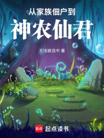 From Family Tenant to Shennong Immortal King