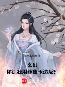 Xuan Huan: You Want Me to Use Lin Daiyu to Rebel?