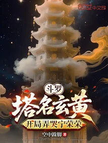 Douluo: the Name of the Tower is Xuanhuang, and it Makes Ning Rongrong Cry at the Beginning