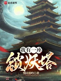 I Have a Demon-locking Tower