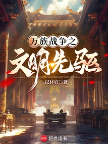 Pioneer of Civilization in the War of All Races