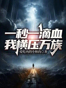 Every Second, Every Drop of Blood, I Overwhelm All Races