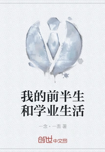 The First Half of My Life and Academic Life