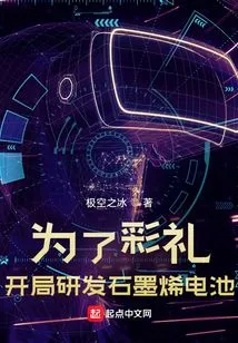 For the Gift, We Started to Develop Graphene Batteries