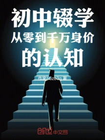 A Junior High School Dropout's Understanding of His Net Worth from Zero to Tens of Millions