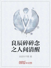 Awakening of the Human World with Broken Thoughts in Good Times