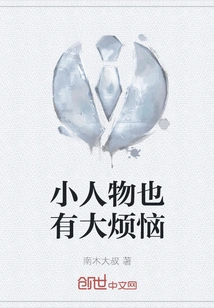 Even Little People Have Big Troubles