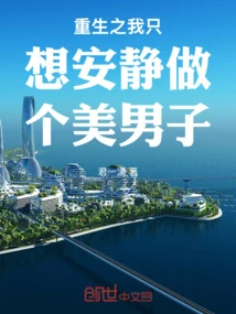 In My Rebirth, I Just Want to Be a Quiet and Beautiful Man