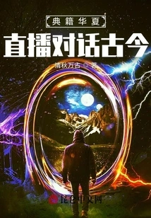 Chinese Classics, Live Dialogue between Ancient and Modern Times