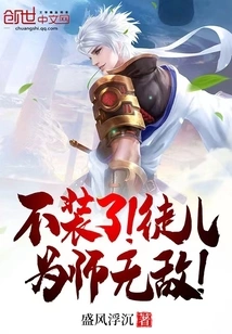 Stop Pretending! Disciple, I Am an Invincible Teacher!