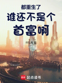 They Are All Reborn, Who is Not the Richest Man Yet?