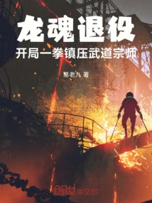 Dragon Soul Retired and Suppressed the Martial Arts Master with One Punch at the Beginning