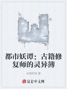 Urban Monster Tales: the Ancient Book Restorer's Supernatural Book