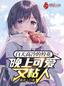 A Cool School Beauty During the Day, Cute and Clingy at Night