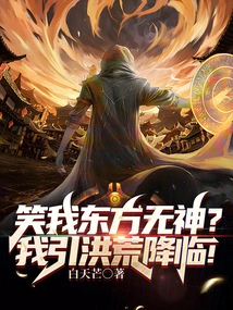 Are You Laughing at Me, Dongfang Wushen? I'll Bring Down the Flood!