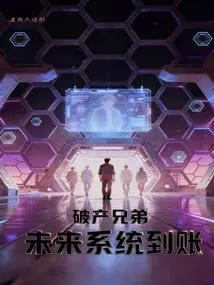 Bankrupt Brothers' Future System Will Arrive