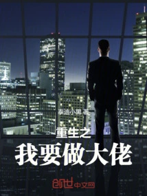 In My Rebirth, I Want to Be a Boss