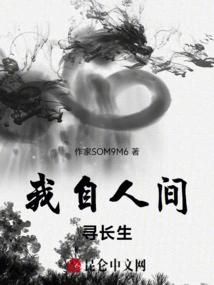 I Seek Immortality from the Human World