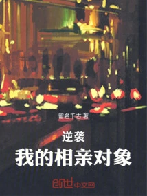 Counterattack: My Blind Date