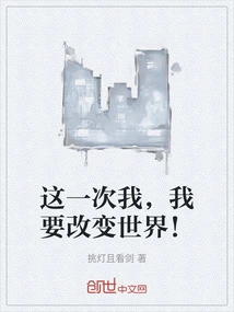 This Time, I Want to Change the World!