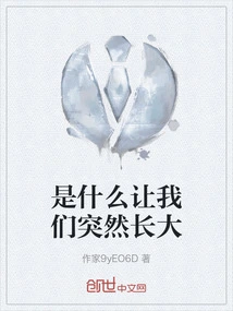 What Makes Us Suddenly Grow Up?