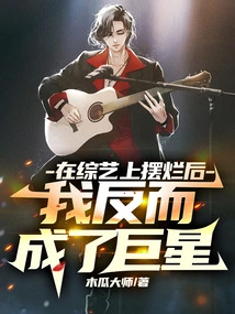 After Failing on Variety Shows, I Became a Superstar