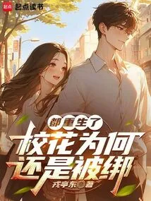 They Are All Reborn, Why is the School Beauty Still Kidnapped?