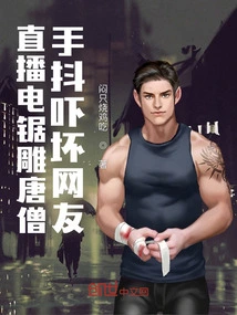 Live Broadcast of Chainsaw Carving of Tang Monk, the Trembling Hands Frightened Netizens