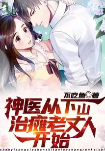 The Miracle Doctor Started by Going Down the Mountain to Treat My Paralyzed Father-in-law