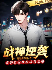 God of War Counterattack: after Divorce, the Goddess Knelt Down and Begged Me to Remarry