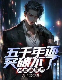 If You Still Can't Break Through after Five Thousand Years, You Can Only Be a Scumbag