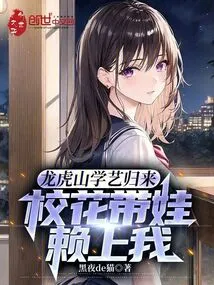 After Returning from Studying Arts in Longhu Mountain, the School Beauty Relied on Me to Take Care of Her Baby