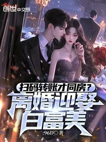 Do You Need to Scan the Qr Code to Transfer Money to Have Sex? Divorce and Marry Bai Fumei