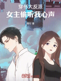 The Villain in the Book: the Heroine Eavesdropped on My Heart