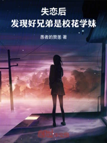 After Falling Out of Love, I Found Out That My Good Brother Was the School Beauty