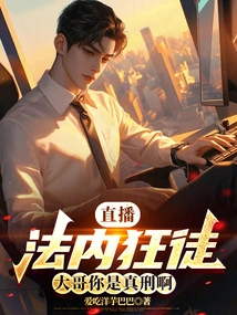 Live Broadcast: Fanatic Inside the Law, Brother, You Are Really Punished