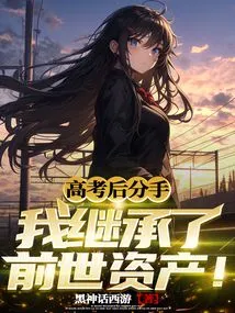 After the Breakup, I Inherited Assets from My Previous Life!